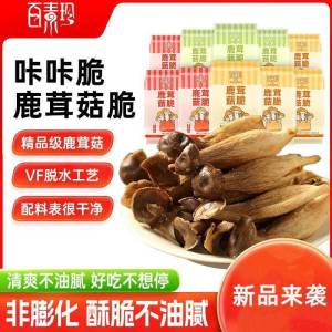 Baisuzhen Deer Mushroom Crispy Snack Delicious Healthy Non-Inflated Dried Fruit And Vegetable Snack Ready to Eat Anytime Snack
