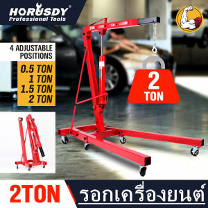 เครนยกเครื่อง 2 ตัน / Hydraulic Crane 2 Ton / Shop Crane / ที่ยกเครื่องยนต์ / ที่ยกของ / เครนยกของ