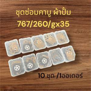 ชุดผ้าปั้ม 10 ชุด 260/767/gx35 อะไหล่พ่นยาตัดหญ้าเกรดเอ