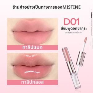 Mistine | ลิปสติกแมทต์ซิมเมอร์ Mistine Double-Ended Lip Glaze ลิปกลอสสีชมพูและสีเปลือกมะพร้าวสำหรับผู้หญิง ลิปมายากลางแจ้ง