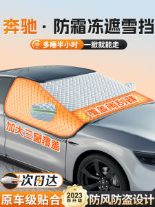 Mercedes-Benz C260L/E300L/GLC260L/C200 Car Snow Shield Anti-freeze Automobile Cover Protection Wrap Simple Style Universal Fit