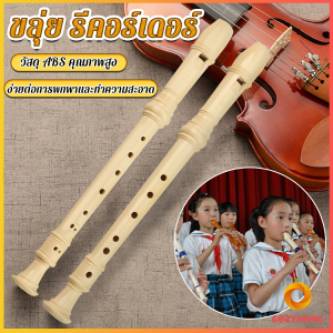 Cozy ขลุ่ย 6 หลุม / 8 หลุม ขลุ่ยฝรั่ง ขลุ่ยเครื่องดนตรี คีย์ C คีย์ F Flute