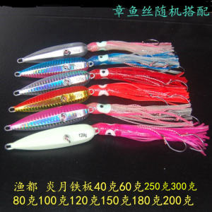 Deep Water Sea Fishing 40G-300G Lure Iron Plate Jig Beard Guy Squid Head Weever Cod Tossing Slow Shake Yan Yue