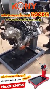 KONY KN-CM259 แท่นประกอบเครื่องยนต์รับน้ำหนัก 500KG พร้อมระบบเกียร์หมุน 360° ถาดรองอุปกรณ์และล้อล็อค