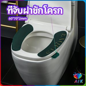 AIK ที่จับฝาชักโครก - ตัวยกฝาชักโครก - ที่จับห้องน้ำ toilet lid handle