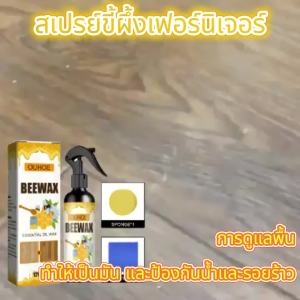 OUHOE สเปรย์ขี้ผึ้งเฟอร์นิเจอร์ การดูแลพื้นเฟอร์นิเจอร์ขัดกันน้ำกันแห้งกันรอยขีดข่วนสเปรย์ดูแลปรับปรุงใหม่