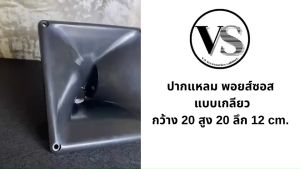 ปากเสียงแหลม ปากฮอร์น 8x8 แบบเกลียว ABS