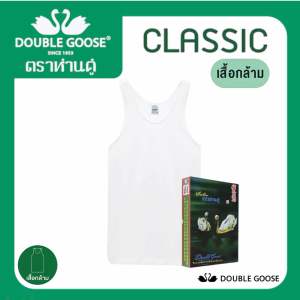 ตราห่านคู่ เสื้อยืด ตราห่านคู่ รุ่น Classic