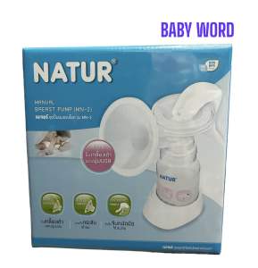 NATUR ชุดปั๊มนมแบบโยก รุ่นMN-2/ชุดปั๊มนมแบบโยกMN-3 แถมฟรีถุงเก็บน้ำนม8oz