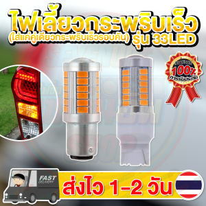 ใหม่ ไฟเลี้ยวกระพริบเร็ว LED 33 ชิป ใส่คู่เดียวกระพริบเร็วรอบคัน ขั้วบิด เขี้ยวตรง เขี้ยวเยื้อง ขั้วเสียบ T20