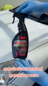 3M™ Leather Vinyl Restorer & Gloss Enhancer & Tire Dressing สเปรย์ น้ำยาเคลือบเงาเบาะหนัง ขนาด 400 มล. & น้ำยาเคลือบรถ ขนาด 400 มล.& น้ำยาเคลือบยาง 400 มล