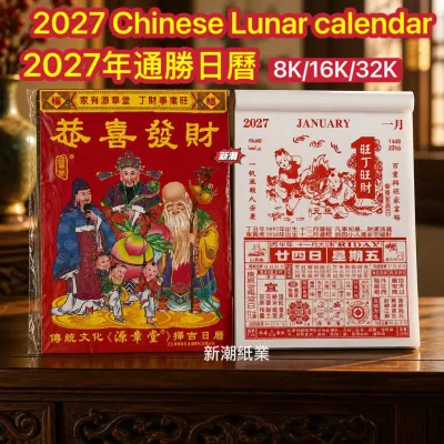 通胜日历2027年/ 传统中国日历/ Traditional chinese lunar Calendar 2027 cina 2027 chiness Calendar 2027手撕日历/丁未年