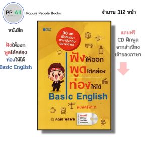 หนังสือ ภาษาอังกฤษ ฟังให้ออก พูดได้คล่อง ท่องให้ได้ I เขียนโดย คณิต พูลผล ศััพท์ ไวยากรณ์ พูออังกฤษ