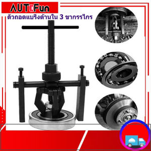 Bearing puller 3 ขากรรไกรด้านในเครื่องถอดตลับลูกปืนเครื่องสกัดเกียร์ 3ขา สามขา ดูดลูกปืน ดูดมูเล่ เครื่องมือติดตั้งถอดวาล์วสปริงอุปกรณ์ถอด