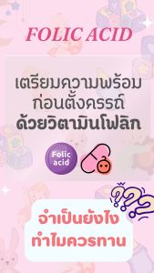 กรดโฟลิก โฟลิก โฟลิค 60 แคปซูล Folic acid เตรียมตั้งครรภ์ ชนิดทานก่อนตั้งครรภ์ มีลูกยาก มีบุตรยาก โฟลิก วิตามินซี ซิงค์