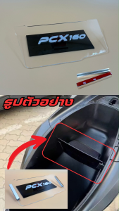 อะไหล่แต่งมอเตอร์ไซค์ยอดนิยม แผ่นกันใต้เบาะ Honda Pcx 160 สีใส อุปกรณ์ติดตั้งบนมอเตอร์ไซค์ ราคาถูกที่สุด ผลิตในประเทศไทย จัดส่งไว มีบริการเก็บเงินปลายทาง