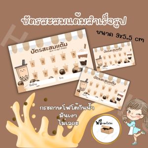 บัตรสะสมเเต้ม ชานมไข่มุก ตัวช่วยเพิ่มยอดขาย😍😍😍😍😚