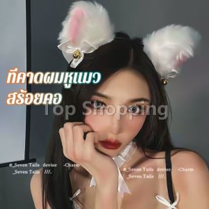 TOP ที่คาดผมหูแมว ที่คาดผมแนวสาวโคเรีย และ สร้อยคอโบว์น่ารัก แต่งใส่คอสเพลย์น่ารักมาก cat ear headband