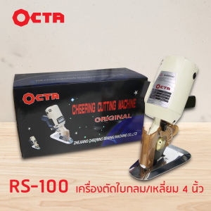เครื่องตัดผ้า เครื่องตัดผ้าไฟฟ้า เครื่องตัดผ้าขนาดเล็ก ขนาด 4 นิ้ว ยี่ห้อ OCTA (RS-100) [[ ประกัน 6 เดือน !! ]]