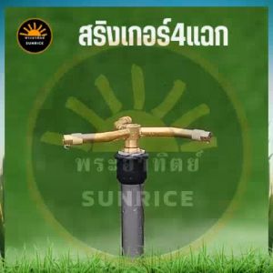 สปริงเกอร์ รดน้ำสนามหญ้า ทองเหลือง 4 แขน 360 องศา เกลียว 4 หุน (1/2 นิ้ว) ใช้กับท่อพีวีซี ท่อประปา