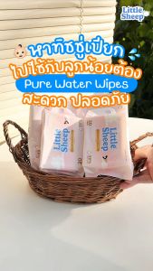 [โค้ดลด ฿50] Little Sheep ทิชชู่เปียก (80 แผ่น) x12 แพ็ก สูตรน้ำบริสุทธิ์ สำหรับเด็กทารก [ส่งฟรี]