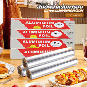 ฟอยล์ห่ออาหาร ขนาด 5/10/20 เมตร กระดาษฟอยล์ กระดาษฟอยล์เกรดอาหาร ฟอยล์อบอาหาร ใช้ห่ออาหารประเภทย่างและอบ