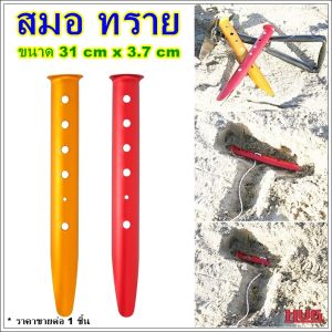 สมอบกทราย 1 ชิ้น สมอทรายอบกทาร์ป ฟรายชีท หมุดปักเต้นท์ สมอเสาทาร์ป สมอบกยาวอเสาอบกอฟรายชีท สมอบก เต้นท์ ตัวล็อค