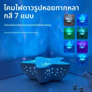 ปลาดาว LED Night Light โคมไฟตั้งโต๊ะแบบชาร์จไฟได้ Northern Ocean WAVE โปรเจคเตอร์ไฟโรแมนติกสําหรับห้องนอนเทศกาลตกแต่ง