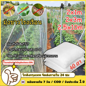 【มาถึงภายใน 2 วัน】มุ้งขาวกันแมลง มุ้งขาว มุ้งขาวโรงเรือน  มุ้งกันแมลง ผัก มุ้งตั๊กแตน 2.5x10เมตร 40ตา มุ้งกันแมลงผัก ตาข่ายกันแมลง มุ้งโรงเรือน กันแมลง ผสมUV