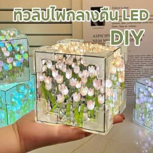 【TISS】ทิวลิปไฟกลางคืน LED ตกแต่งโคมไฟกลางคืน ทําด้วยมือ DIY รูปดอกทิวลิป สําหรับตกแต่งข้างเตียง