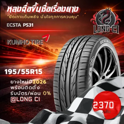 ยาง 195/55R15 KUMHO รุ่น ECSTA PS31 ราคาต่อเส้น ปี 2026