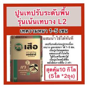 แบ่งขาย 510 กิโล ปูนเทปรับพื้นL2 ผสมน้ำใช้ได้ทันที ปูนซีเมนต์สำเร็จรูป ปูนเทปรับระดับL2 เทบาง1-5เซน
