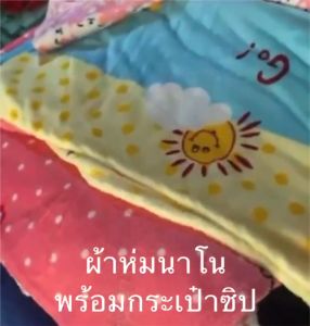 ผ้าห่ม พร้อมกระเป๋าซิปฟรี ผ้าห่มนาโนลายน่ารัก เย็บเก็บขอบ มีให้เลือก2ขนาด