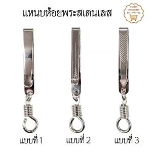 แหนบสเตนเลสห้อยพระ แข็งแรง ทนทาน สปริงหมุน สะดวกต่อการใช้งาน