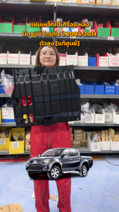 แผ่นเหล็กใต้หลังมิตซูบิชิ ไทรทัน ปี 2004-2014 ตัวสูง [แท้] MITSUBISHI TRITON 2004-2014 4WD อะไหล่ยนต์ อะไหล่รถยนต์ รถยนต์ แต่ละประเภท