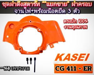 A540ชุดฝาดึงสตาร์ท ""แยกขาย" ฝาครอบจานไฟ+พร้อมน๊อตยึด 3 ตัว เครื่องตัดหญ้า 2 จังหวะ "ยี่ห้อ" KASEI (คาไซ) รุ่น CG411-ER #ตรงปก #งานคุณภาพ #ทนทาน แท้ 100%