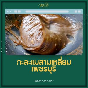 Khor-nor-mor กะละแมสามเหลี่ยม 1 กิโลกรัม (ราคาปลีก)