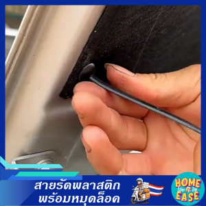 เข็มขัดรัดพลาสติกพร้อมตัวล็อค ตัวยึดกันกระแทก ใต้ท้องรถ บังโคลน กันชน รถยนต์.