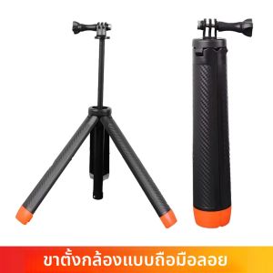 ขาตั้งกล้องแบบมือจับลอยน้ำ ปรับยืดได้ สำหรับกล้อง GoPro Hero 13 12 11 10 9 Insta360 SJCAM AKASO DJI Osmo Action และอุปกรณ์เสริมอื่นๆ