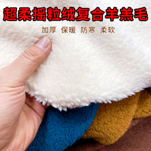 ผ้าขนแกะผสมฟูฟลูสำหรับฤดูหนาว ผ้าขนแกะผสมฟูฟลู อบอุ่น สวมใส่สบาย ผ้า DIY ทำมือ สไตล์เกาหลี ผ้าฝ้ายโพลีเอสเตอร์