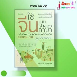 หนังสือ ใช้จีนแบบเจ้าของภาษา ศัพท์ภาษาจีน  I เขียนโดย เดนิสา รินประเสริฐมีชัย เรียนจีน ไวยากรณ์จีน