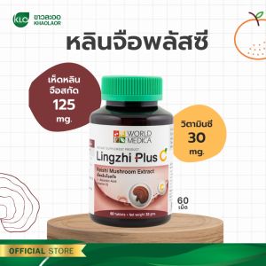 (แพ็ค 2) Khaolaor ขาวละออ หลินจือพลัสซี เห็ดหลินจือสกัดผสมวิตามินซี 60 เม็ด/ขวด