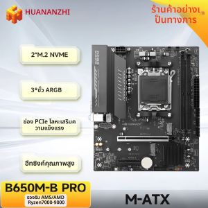 HUANANZHI B650M B PRO AMD AM5 เมนบอร์ดสนับสนุน Ryzen R5 R7 7000 8000 9000 Series M.2 NVME WIFI Dual Channel DDR5 EXPO RAM