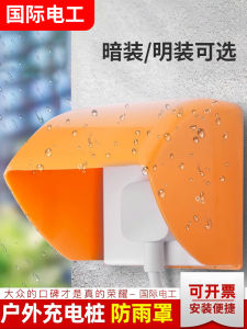 86 แบบฝังในกลางแจ้งป้องกันน้ำสำหรับรถยนต์ไฟฟ้า ปลั๊กชาร์จ กล่องป้องกันน้ำ หลังคาป้องกันฝน อุปกรณ์ไฟฟ้า