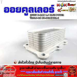 ออยคูลเลอร์  ISUZU D-MAX 1.9 BLUE POWER ปี2016-ON #8-98347601-0  **สั่งเลยอย่าเลื่อนผ่าน ของดีมีรับประกัน**