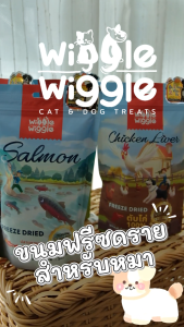 Wiggle Wiggle ฟรีซดราย Freeze Dried Dog ขนมสุนัข มีเลขทะเบียนอาหารสัตว์ปลอดภัย100% ผลิตจากวัตถุดิบระดับ Human Grade ขนาด40กรัม