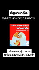 น้ำยาตรวจเชื้อโคลิฟอร์มแบคทีเรียขั้นต้น 50 ประกัน! พร้อมลักษณะน้ำและน้ำแข็ง