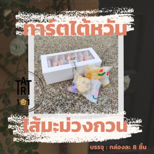 ทาร์ตไต้หวันสุดอร่อย ไส้มะม่วงกวน ทาร์ตมะม่วงกวน คุกกี้มะม่วงกวน พายมะม่วงกวน หวานน้อย หอมเนย แพ็คเกจสวยงาม ของขวัญ ของฝาก