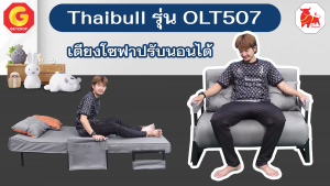 Thaibull โซฟาเบด เตียงโซฟาปรับระดับได้ โซฟากางเป็นเตียงได้ 180 องศา มีกระเป๋าข้าง รุ่น OLT507-100 แถมฟรี ! หมอน 2 ใบ
