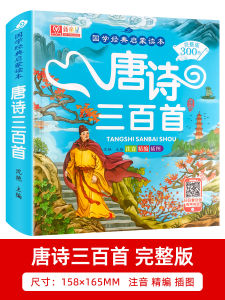 Tang Poetry 300 Pieces Early Childhood Education Authentic Complete Collection Primary School Student Color Picture Large Word Phonetic Version Picture Book Full Explanation Detailed Note